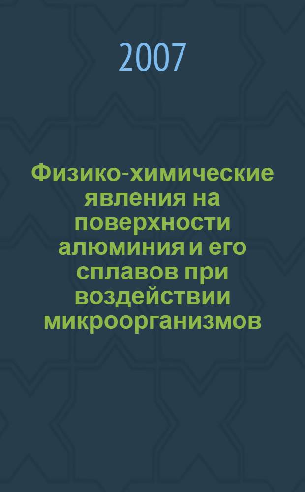 Физико-химические явления на поверхности алюминия и его сплавов при воздействии микроорганизмов : автореф. дис. на соиск. учен. степ. канд. хим. наук : специальность 02.00.04 <Физ. химия>