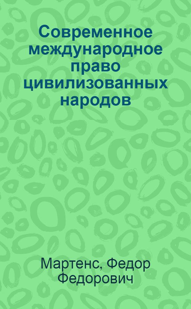 Современное международное право цивилизованных народов : в 2 т.