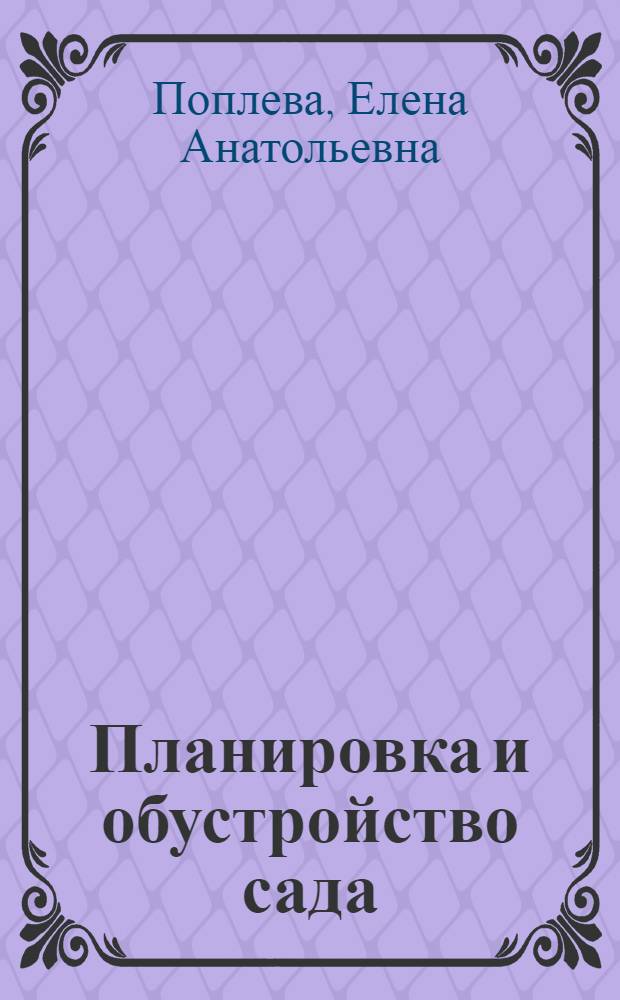 Планировка и обустройство сада : легко и просто