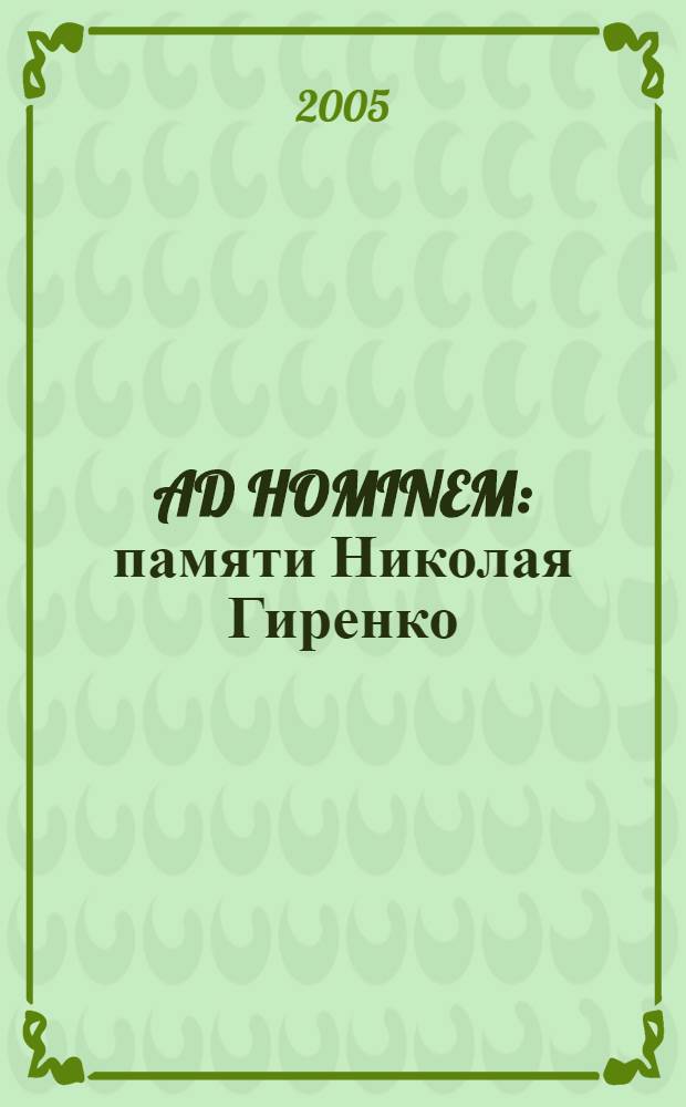 AD HOMINEM : памяти Николая Гиренко : сборник