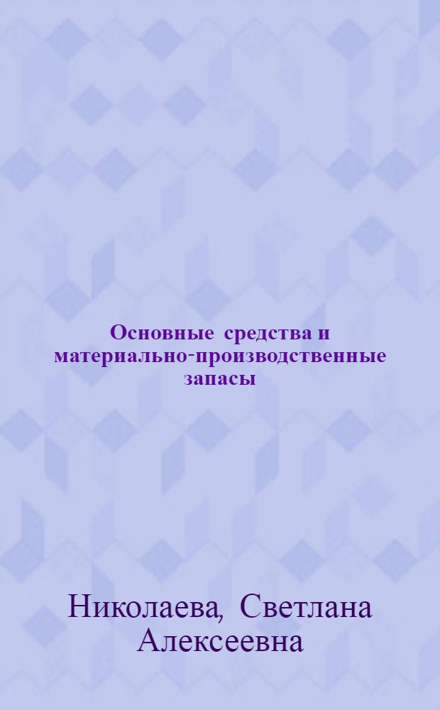 Основные средства и материально-производственные запасы: учет по правилам ПБУ