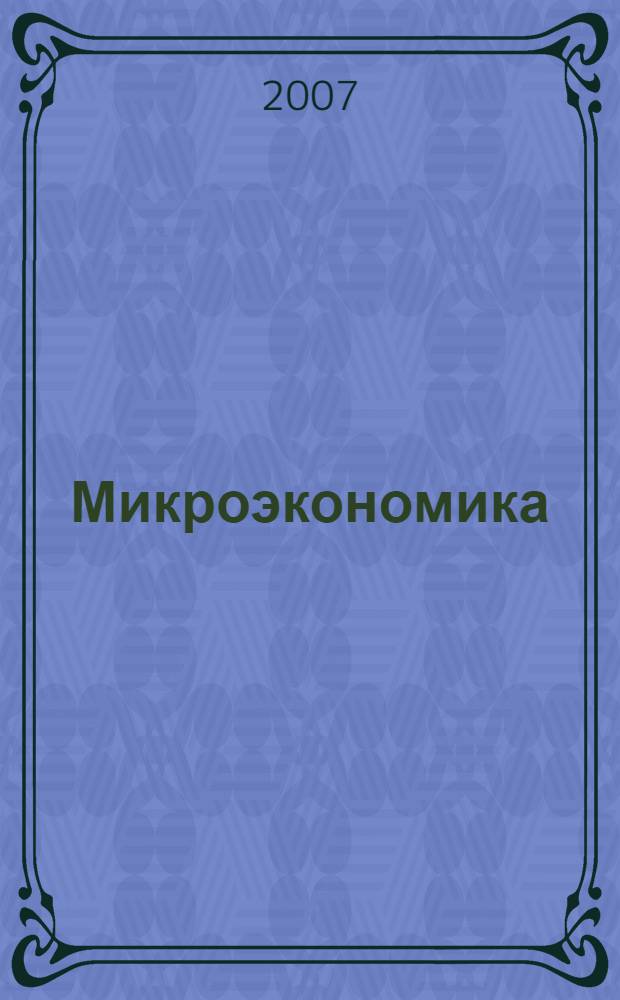 Микроэкономика : учебное пособие : по дисциплине специализации специальности "Менеджмент организации"
