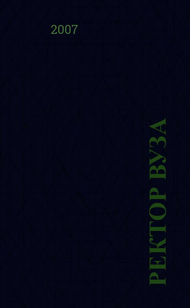 Ректор вуза: проблемы эффективного управления процессами модернизации образования : сборник статей и выступлений