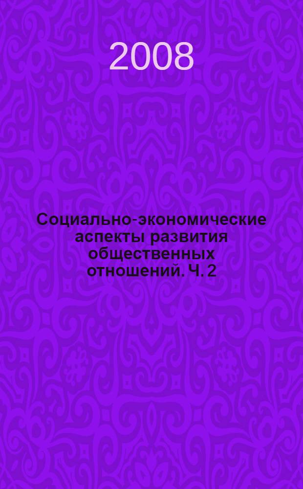 Социально-экономические аспекты развития общественных отношений. Ч. 2