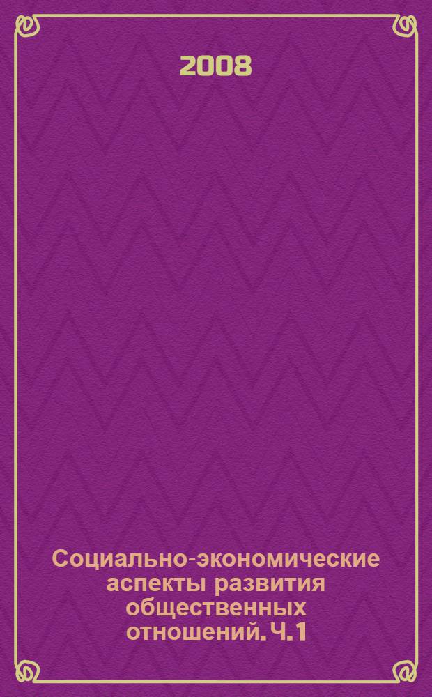 Социально-экономические аспекты развития общественных отношений. Ч. 1