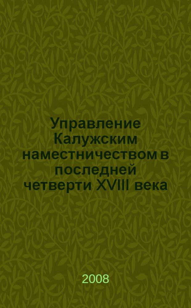 Управление Калужским наместничеством в последней четверти XVIII века