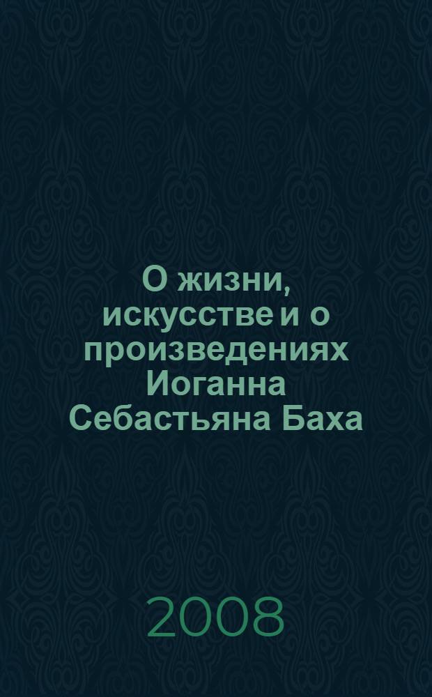 О жизни, искусстве и о произведениях Иоганна Себастьяна Баха