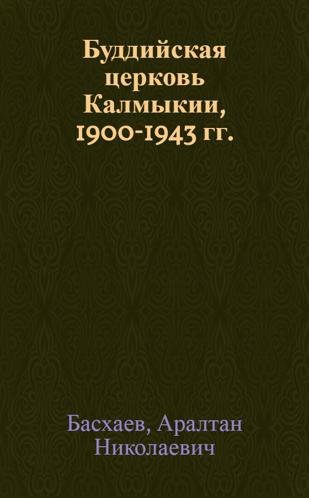 Буддийская церковь Калмыкии, 1900-1943 гг.