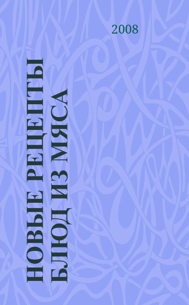 Новые рецепты блюд из мяса
