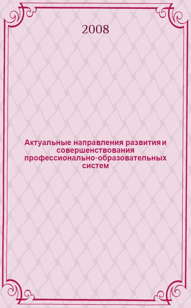 Актуальные направления развития и совершенствования профессионально-образовательных систем. Ч. 2