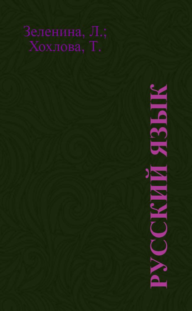 Русский язык: проверочные работы: пособие для учащихся 3 класса начальной школы