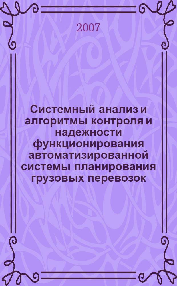 Системный анализ и алгоритмы контроля и надежности функционирования автоматизированной системы планирования грузовых перевозок : автореф. дис. на соиск. учен. степ. канд. техн. наук : специальность 05.13.01 <Систем. анализ, упр. и обраб. информ.>
