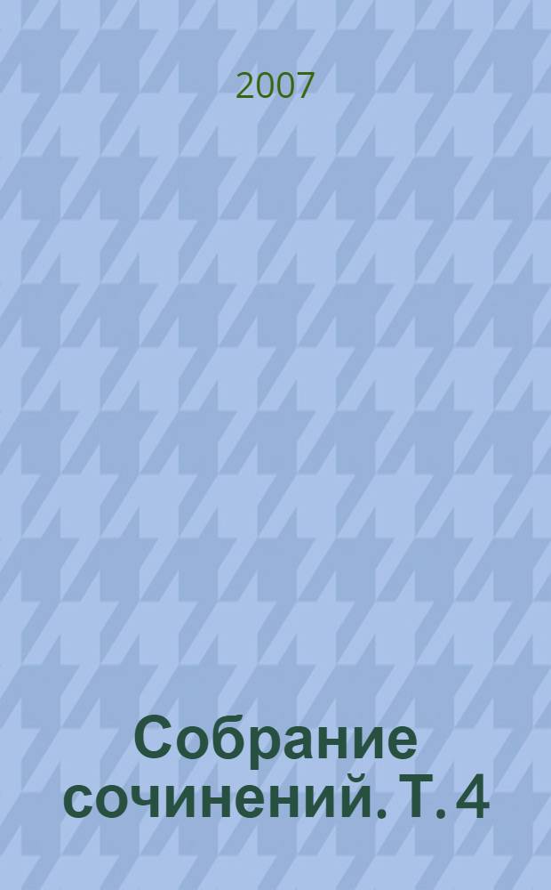 Собрание сочинений. Т. 4 : Проблемы экспериментальной психологии личности