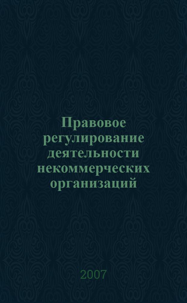 Правовое регулирование деятельности некоммерческих организаций: проблемы теории и практики