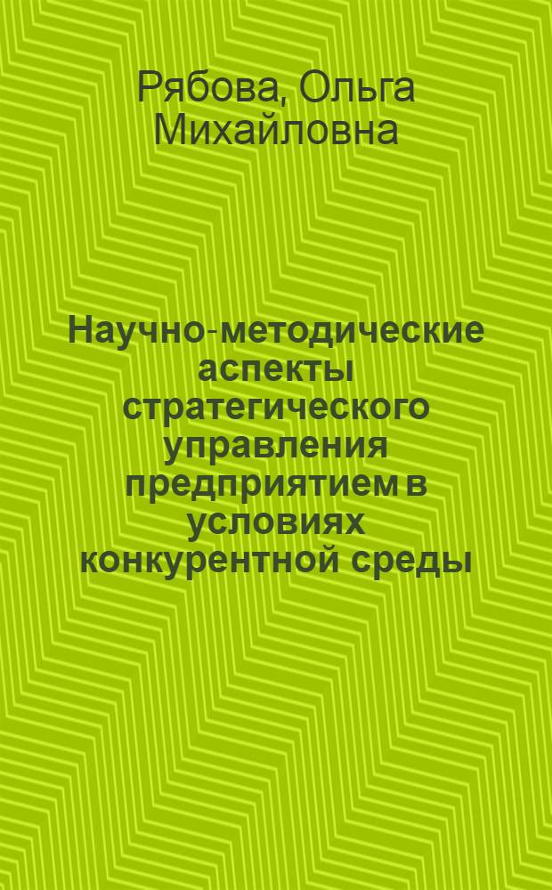 Научно-методические аспекты стратегического управления предприятием в условиях конкурентной среды : (на примере предприятий кондитерской отрасли) : автореф. дис. на соиск. учен. степ. канд. экон. наук : специальность 08.00.05 <Экономика и упр. нар. хоз-вом>