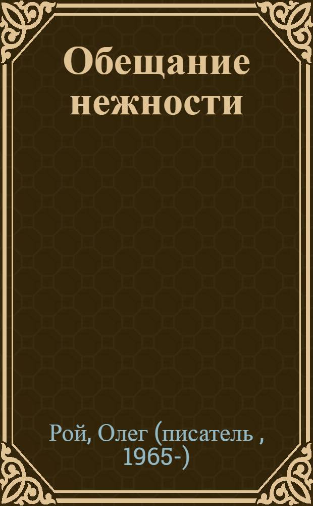 Обещание нежности : роман