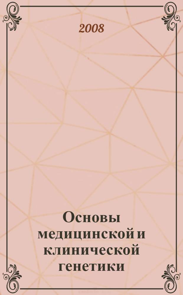 Основы медицинской и клинической генетики : учебное пособие : для студентов медицинских высших учебных заведений
