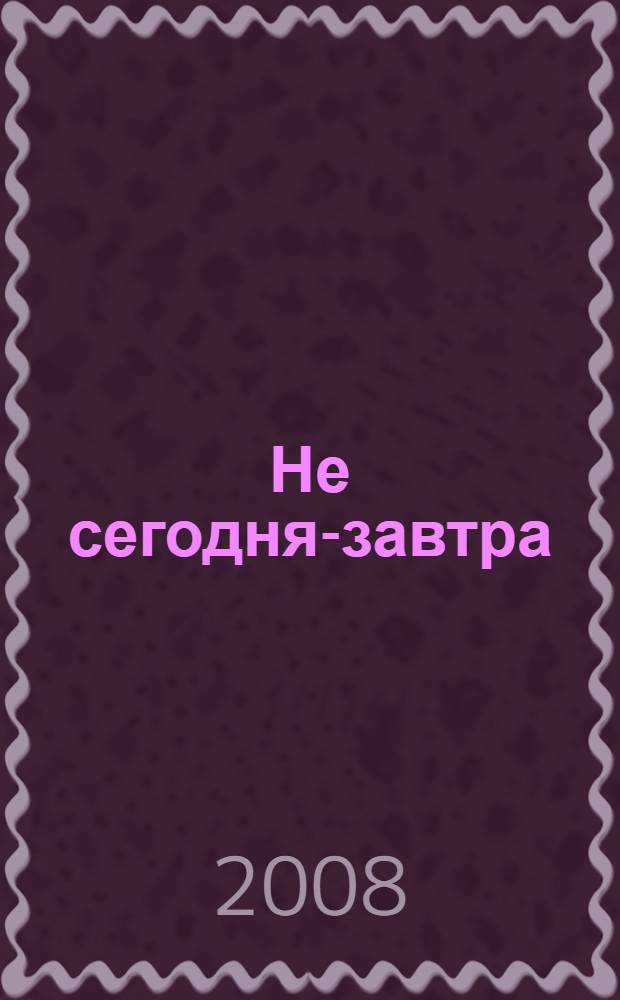Не сегодня-завтра : роман