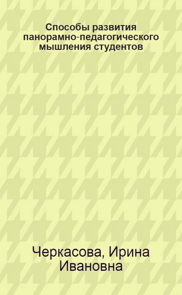 Способы развития панорамно-педагогического мышления студентов : учебное пособие