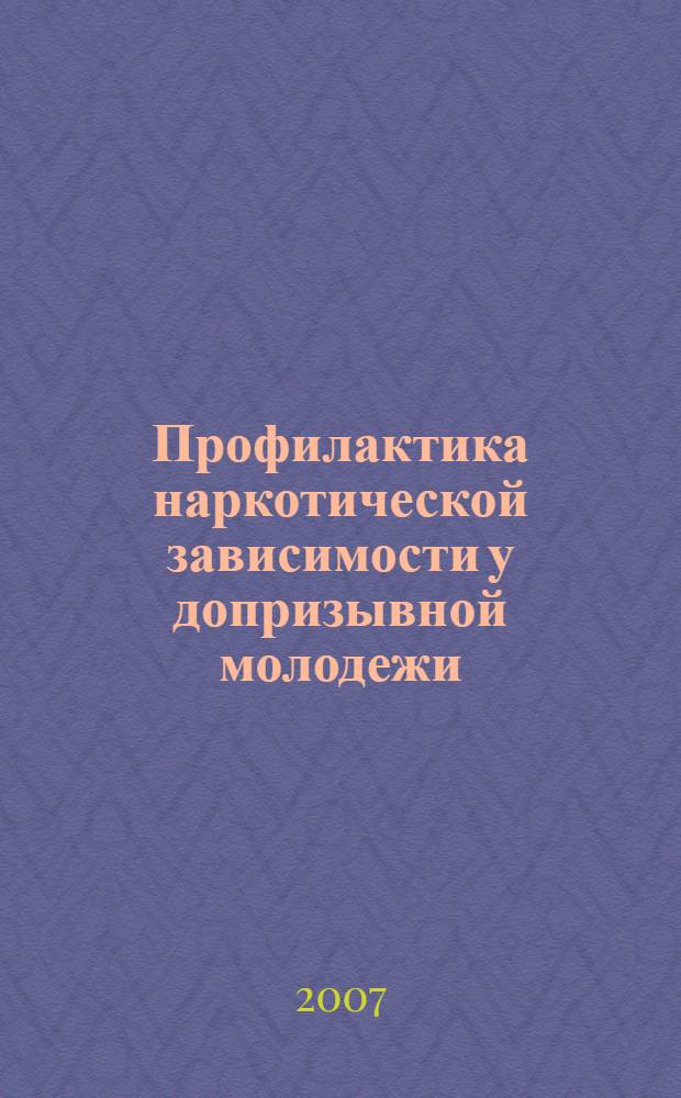 Профилактика наркотической зависимости у допризывной молодежи : практическое пособие