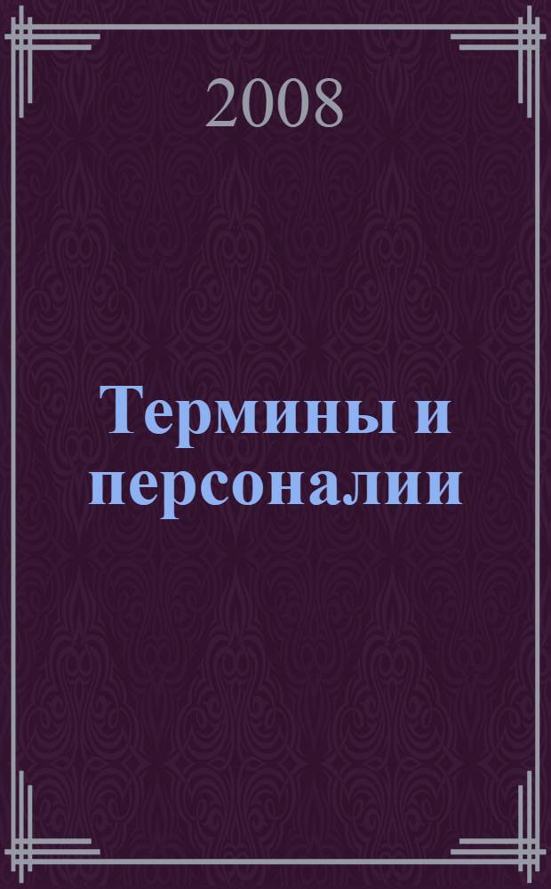 Термины и персоналии : словарь по курсу "Русское народное творчество"