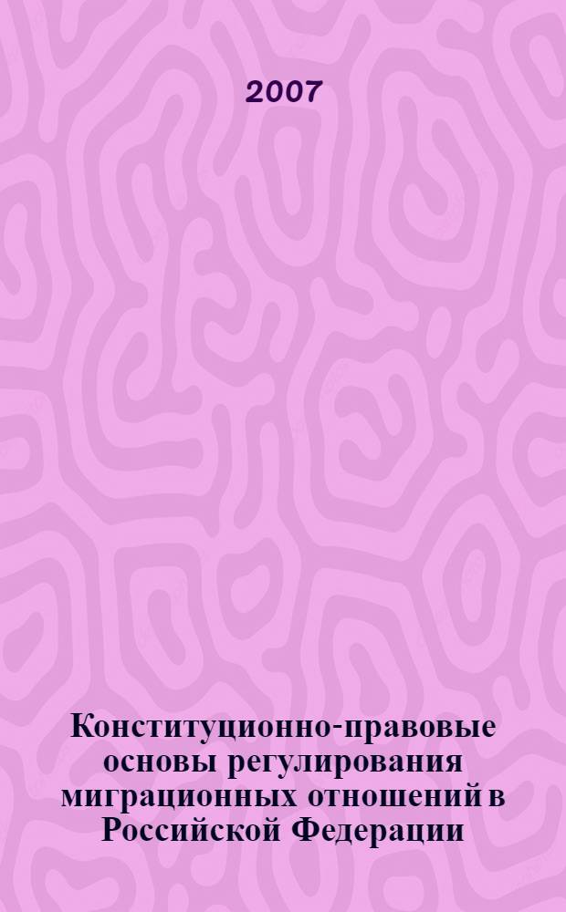 Конституционно-правовые основы регулирования миграционных отношений в Российской Федерации : автореф. дис. на соиск. учен. степ. канд. юрид. наук : специальность 12.00.02 <Конституц. право; муницип. право>