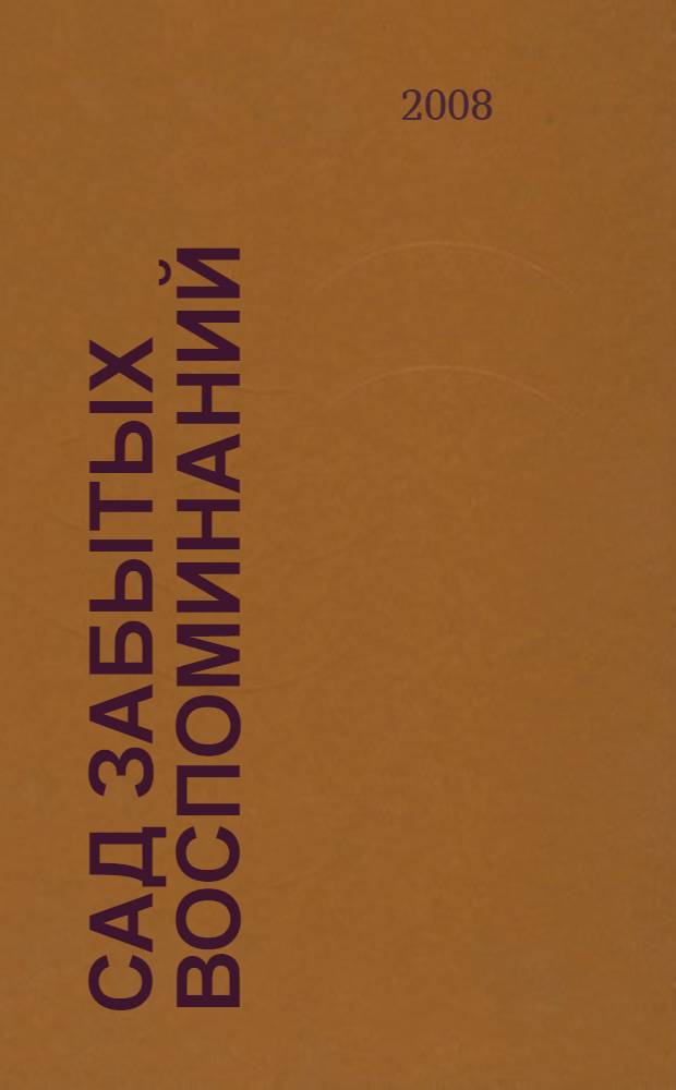 Сад забытых воспоминаний