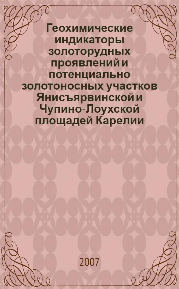 Геохимические индикаторы золоторудных проявлений и потенциально золотоносных участков Янисъярвинской и Чупино-Лоухской площадей Карелии : автореф. дис. на соиск. учен. степ. канд. геол.-минерал. наук : специальность 25.00.09 <Геохимия, геохим. методы поисков полез. ископаемых>