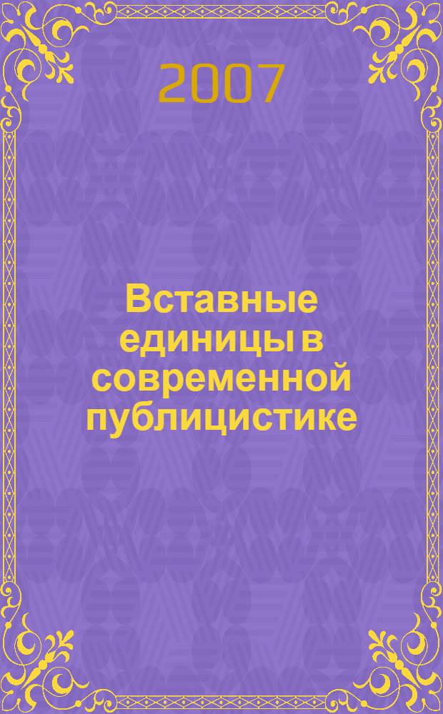 Вставные единицы в современной публицистике : (на материале немецкого и башкирского языков) : автореф. дис. на соиск. учен. степ. канд. филол. наук : специальность 10.02.20 <Сравнит.-ист., типол. и сопоставит. языкознание>