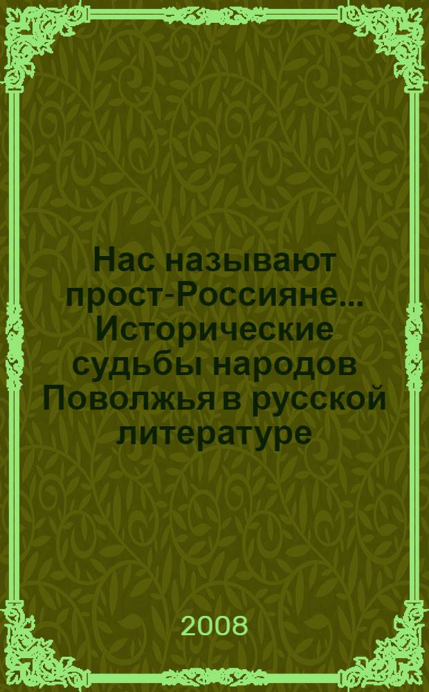 Нас называют просто- Россияне... Исторические судьбы народов Поволжья в русской литературе: Хрестоматия- практикум