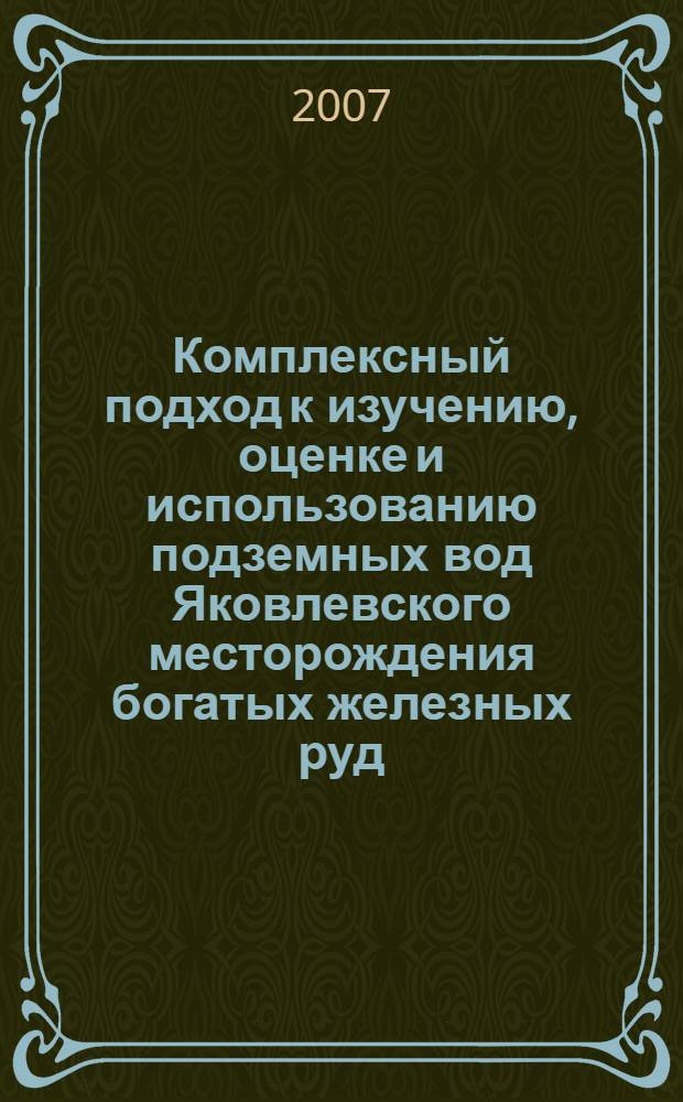 Комплексный подход к изучению, оценке и использованию подземных вод Яковлевского месторождения богатых железных руд (КМА) : автореф. дис. на соиск. учен. степ. канд. геол.-минерал. наук : специальность 25.00.07 <Гидрогеология>