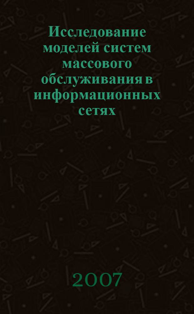Исследование моделей систем массового обслуживания в информационных сетях : автореф. дис. на соиск. учен. степ. д-ра техн. наук : специальность 05.13.18 <Мат. моделирование, числ. методы и комплексы программ>