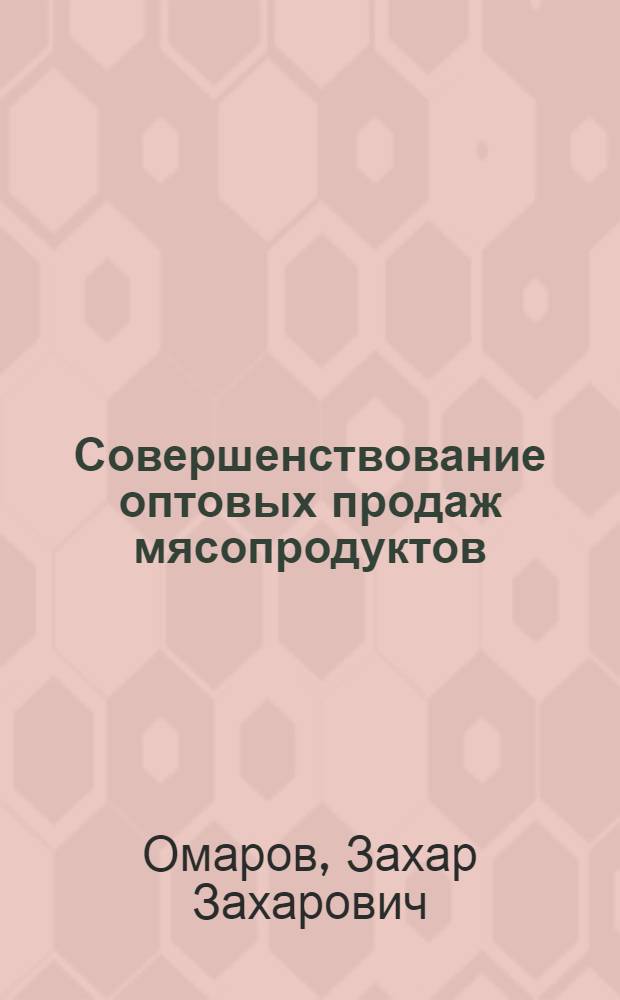 Совершенствование оптовых продаж мясопродуктов : (на примере рынка мясопродуктов Московского региона) : автореф. дис. на соиск. учен. степ. канд. экон. наук : специальность 08.00.05 <Экономика и упр. нар. хоз-вом>