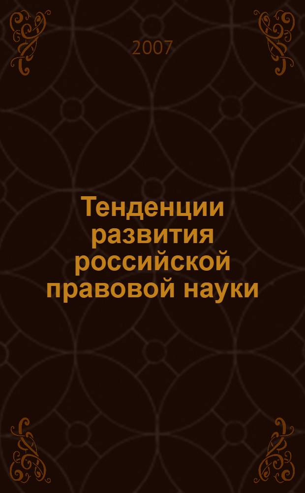Тенденции развития российской правовой науки: актуальный опыт и реальные перспективы : материалы 52-й Научно-методической конференции "Университетская наука- региону" (г. Ставрополь, 27 апреля 2007г.)