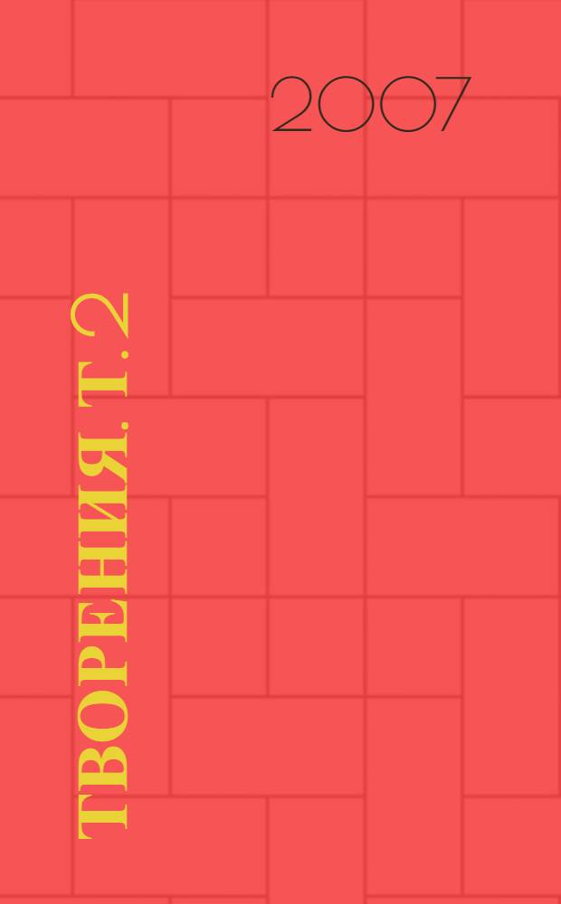 Творения. [Т. 2 : Стихотворения. Письма. Завещание]
