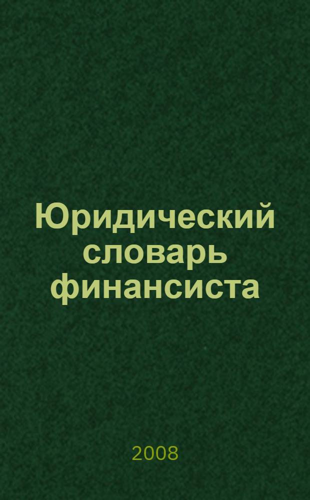Юридический словарь финансиста : для студентов специальностей "Финансы и кредит", "Бухгалтерский учет, анализ и аудит" всех форм обучения