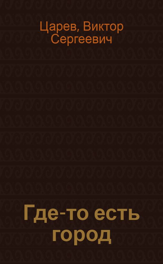 Где-то есть город