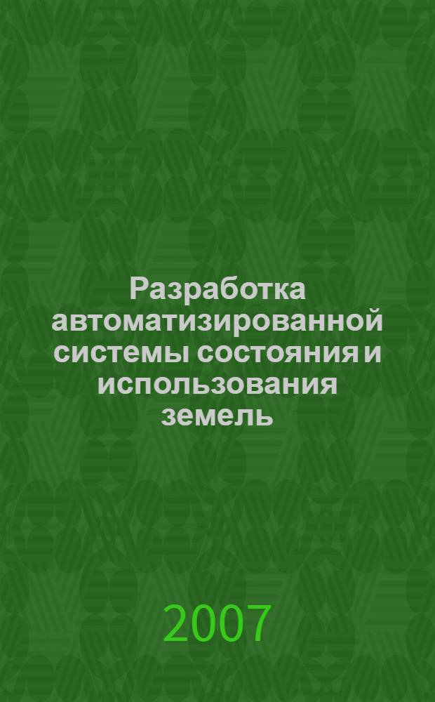 Разработка автоматизированной системы состояния и использования земель : (на основе применения WEB-технологий) : автореф. дис. на соиск. учен. степ. канд. техн. наук : специальность 25.00.35 <Геоинформатика>