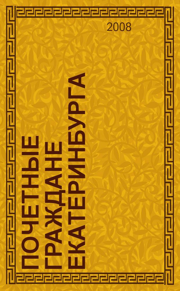 Почетные граждане Екатеринбурга : исторические очерки