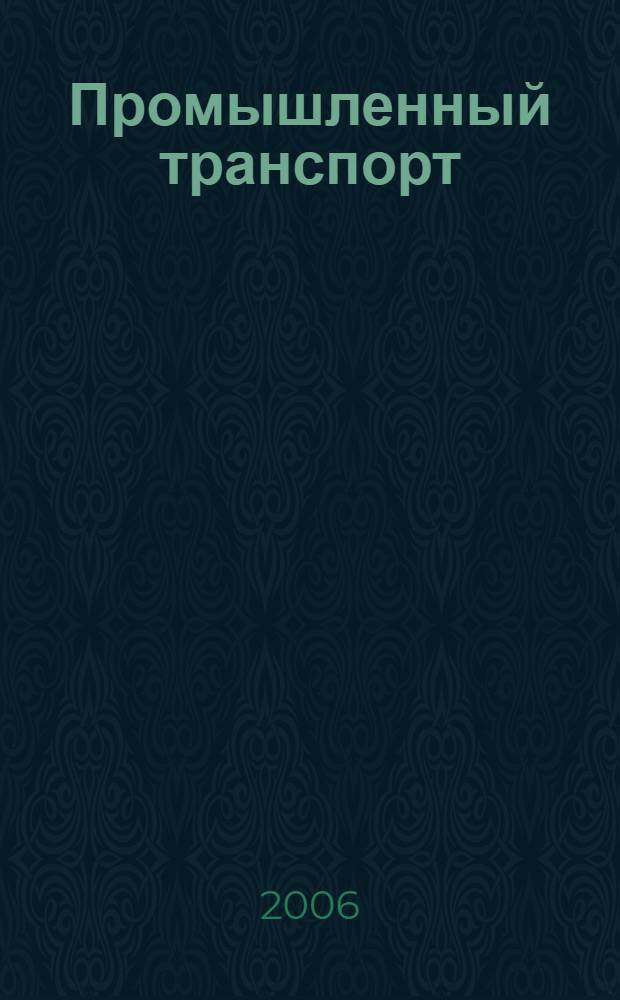 Промышленный транспорт : учебное пособие