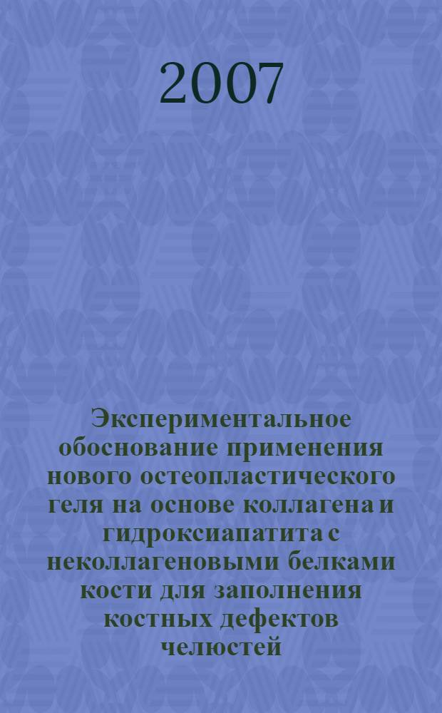 Экспериментальное обоснование применения нового остеопластического геля на основе коллагена и гидроксиапатита с неколлагеновыми белками кости для заполнения костных дефектов челюстей : автореф. дис. на соиск. учен. степ. канд. мед. наук : специальность 14.00.21 <Стоматология> : специальность 14.00.16 <Патол. физиология>