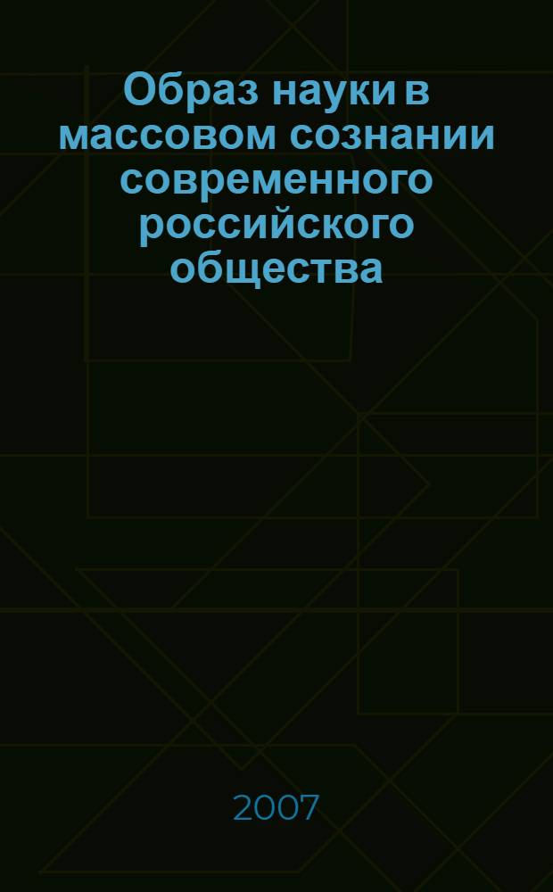 Образ науки в массовом сознании современного российского общества : автореф. дис. на соиск. учен. степ. канд. филос. наук : специальность 09.00.11 <Соц. философия>