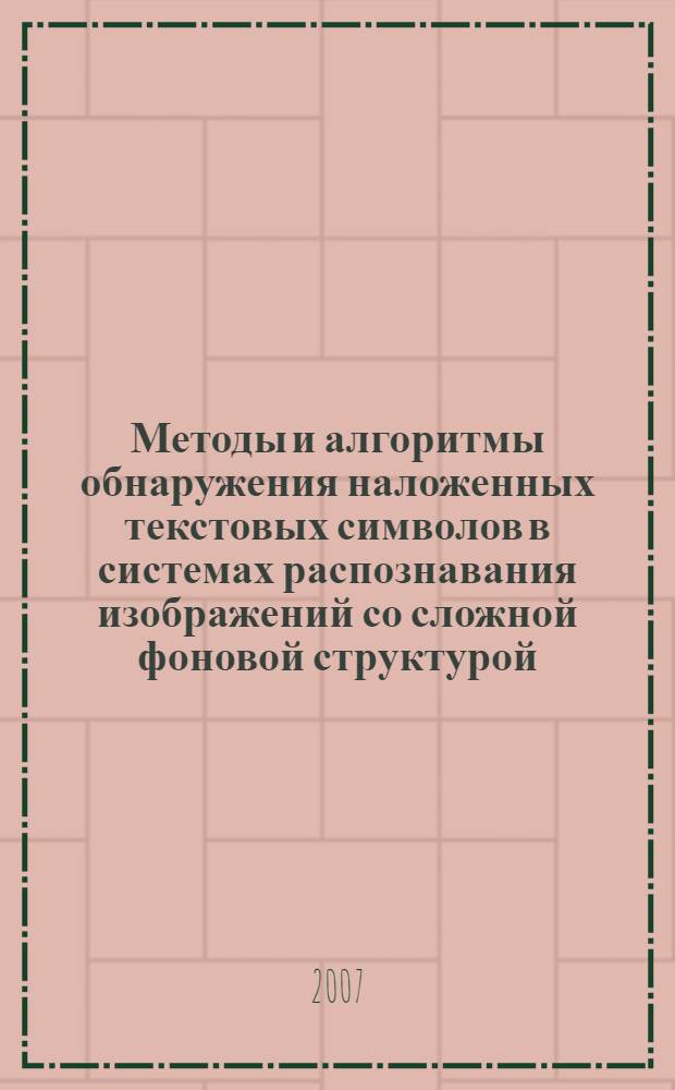 Методы и алгоритмы обнаружения наложенных текстовых символов в системах распознавания изображений со сложной фоновой структурой : автореф. дис. на соиск. учен. степ. канд. техн. наук : специальность 05.13.01 <Систем. анализ, упр. и обраб. информ.>