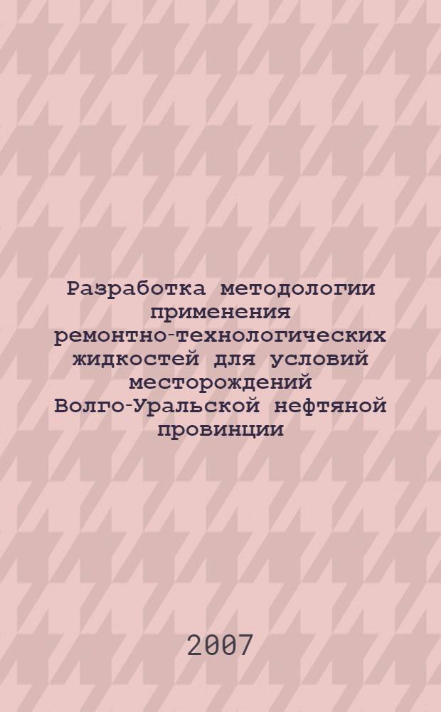 Разработка методологии применения ремонтно-технологических жидкостей для условий месторождений Волго-Уральской нефтяной провинции : автореф. дис. на соиск. учен. степ. канд. техн. наук : специальность 25.00.17 <Разраб. и эксплуатация нефтяных и газовых месторождений>