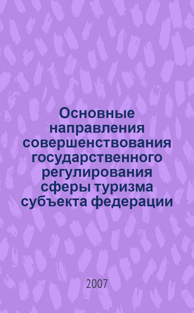 Основные направления совершенствования государственного регулирования сферы туризма субъекта федерации : (на примере Санкт-Петербурга) : автореф. дис. на соиск. учен. степ. канд. экон. наук : специальность 08.00.05 <Экономика и упр. нар. хоз-вом>