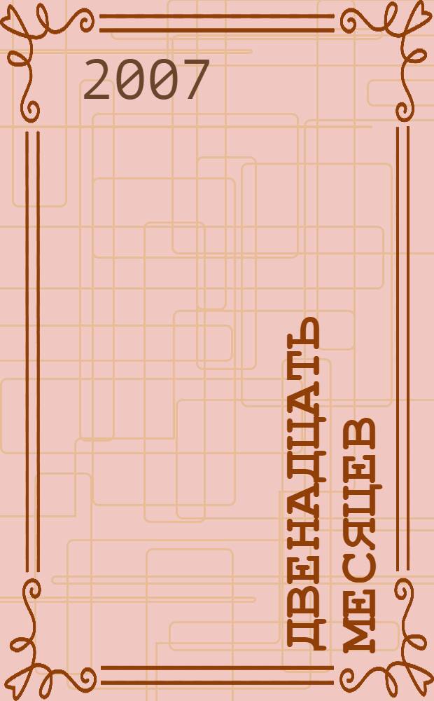 Двенадцать месяцев