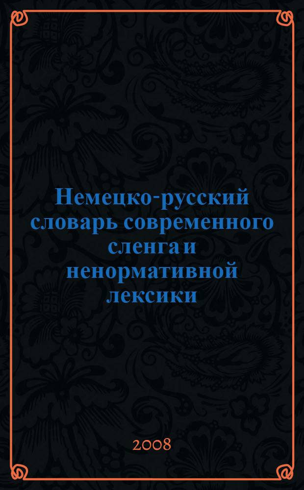Немецко-русский словарь современного сленга и ненормативной лексики : более 1500 слов и словосочетаний