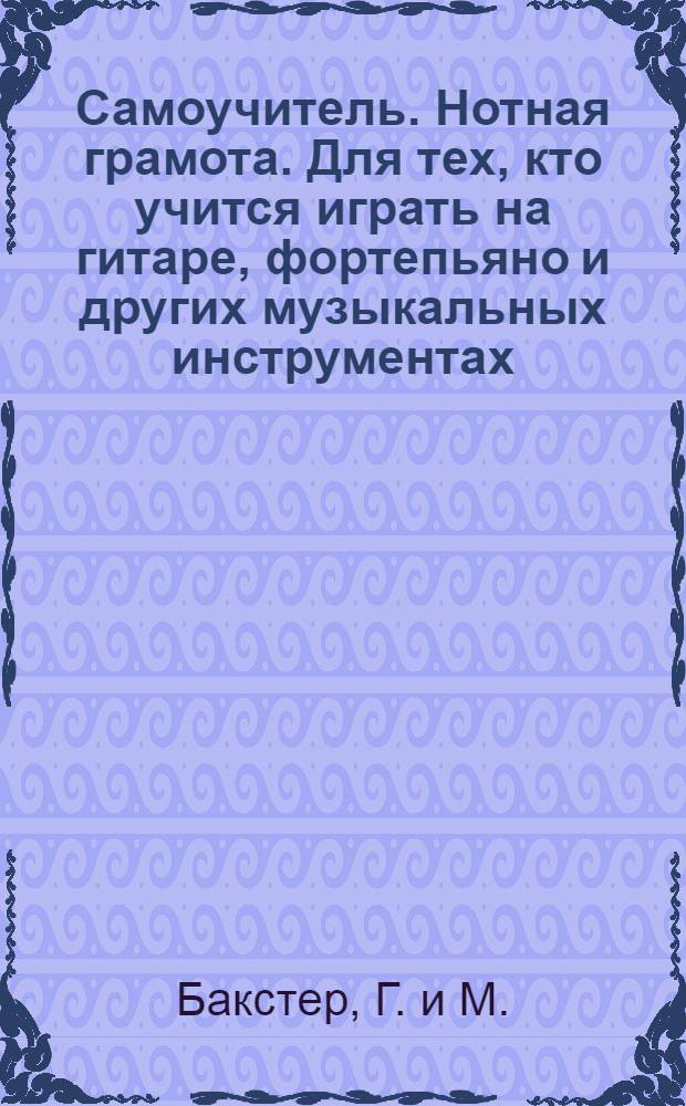 Самоучитель. Нотная грамота. Для тех, кто учится играть на гитаре, фортепьяно и других музыкальных инструментах