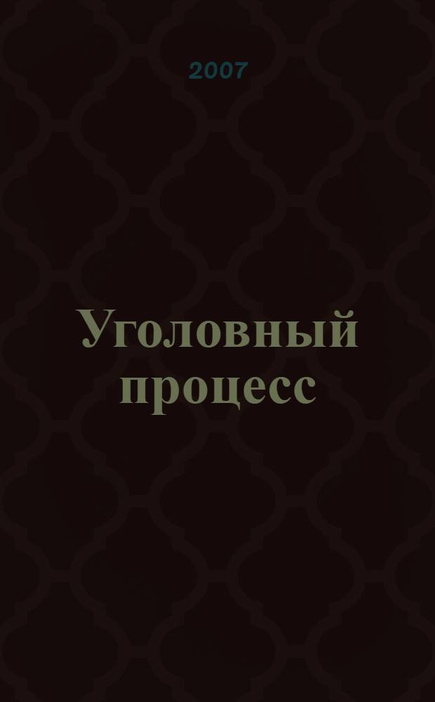 Уголовный процесс: учебно-методическое пособие