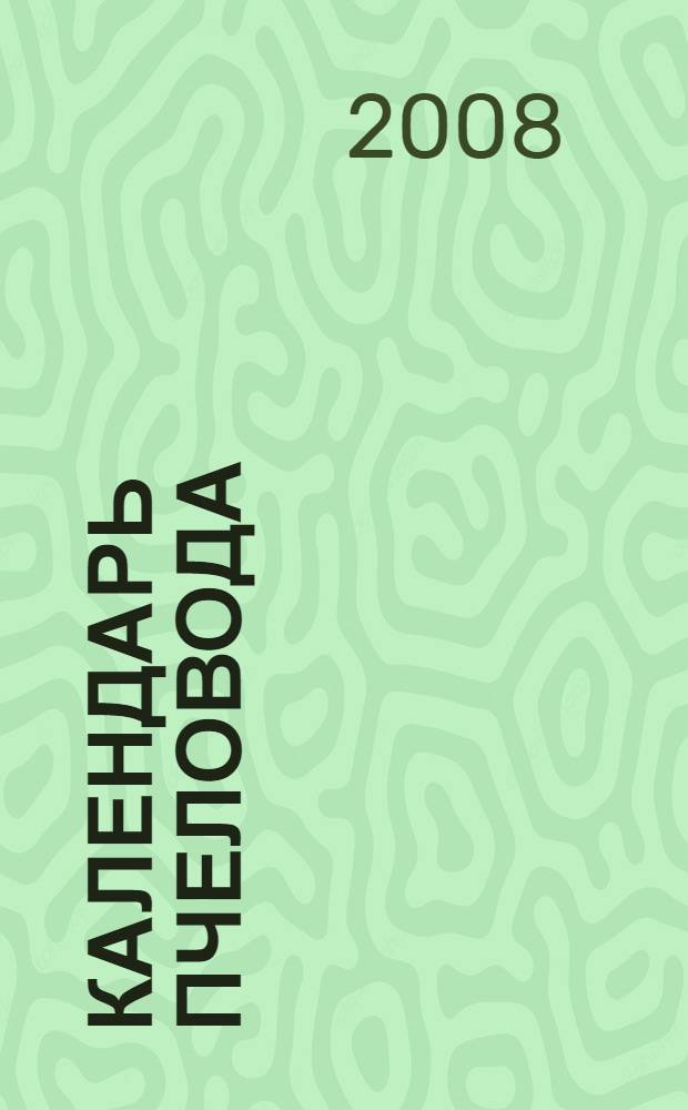 Календарь пчеловода : кормовая база пчел, природные особенности пчел, кочевка пасек, использование пчел в теплицах, проблемы медосбора